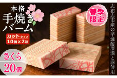 a5-134 【春限定】サクラ咲く！本格手焼きさくら金山バーム計20個(カット済み・10個×2箱)
