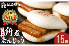＜入金確認後、2週間以内に発送！＞レンジでお手軽！さつま豚角煮まんじゅう 15個 a5-293-stm-2w