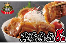 鹿児島県産黒豚角煮丼用角煮8袋！黒豚 肉 豚肉 国産 九州産 角煮 おつまみ 惣菜 おかず a5-303