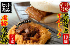 【ギフト対応】黒豚角煮まんじゅう(10個)・黒豚角煮飯(5個)セット a5-287