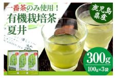 a4-045 こだわりの有機栽培茶『夏井』セット