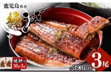 b0-040 楠田の極うなぎ蒲焼き 130g以上×3尾(計390g以上) 焼肝2袋付き