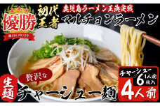 鹿児島ラーメン王決定戦初代王者のマルチョン特製＜生＞ラーメン！チャーシュー麺4食セット！ ご当地ラーメン 鹿児島ラーメン 生めん 生麺 a5-300