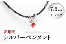 d0-006 赤珊瑚シルバーペンダント(7×5mm・オーバル型) A