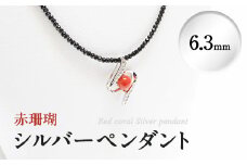 d0-008 赤珊瑚シルバーペンダント(6.3mm)