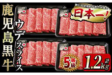 和牛日本一！＜鹿児島黒牛＞ウデスライスセット1.2kg b8-014