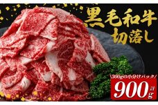 国産黒毛和牛切落し計900g（300g×3P） 牛肉 牛 切り落とし 切落し 小間切れ 小分け 真空パック 牛丼 カレー 肉じゃが 真空パック 黒毛和牛 a2-107