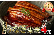 くすだ屋の極上うなぎ 4尾(130g×4)＜計520g以上＞ b6-017