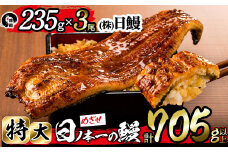 日ノ本一の鰻の蒲焼き＜特大＞3尾セット(計705g以上) c2-009