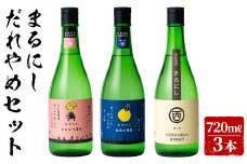 ＜入金確認後、2週間以内に発送！＞まるにしだれやめセット(3種・各720ml) a6-047-2w