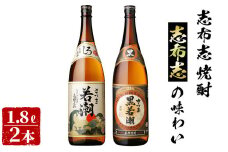＜入金確認後、2週間以内に発送！＞志布志焼酎志布志の味わい(2種・各1.8L) a5-139-2w
