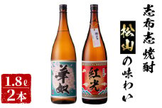 ＜入金確認後、2週間以内に発送！＞志布志焼酎松山の味わい(2種・各1.8L) a9-019-2w