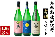 ＜入金確認後、2週間以内に発送！＞志布志焼酎紀行有明Ａセット(3種・1.8L) b7-017-2w