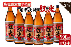 ＜入金確認後、2週間以内に発送！＞半世紀前の焼酎を再現した鹿児島県産紅はるか使用の本格芋焼酎「薩摩焼酎紅光」計5.4L（900ml×6本）焼酎 酒 芋 お湯割り 水割り ロック ソーダ割り 芋焼酎 紅はるか c0-111-2w