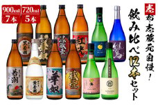 ＜入金確認後、2週間以内に発送！＞志布志蔵元自慢の焼酎12本セット(720ml×5種・900ml×7種) e4-007-2w