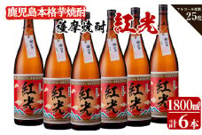 ＜入金確認後、2週間以内に発送！＞薩摩焼酎紅光(1800ml)6本セット f2-002-2w