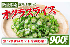 【数量限定】鹿児島県産 冷凍オクラスライス150g×6袋(900g) オクラ 野菜 冷凍 カット カット野菜 国産 簡単 手軽 サラダ 味噌汁 スープ a1-040