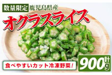 【志布志市制20周年記念】【数量限定】鹿児島県産 冷凍オクラスライス150g×6袋(900g) オクラ 野菜 冷凍 カット カット野菜 国産 簡単 手軽 サラダ 味噌汁 スープ a0-387