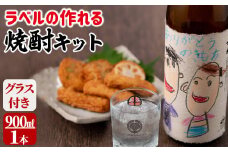 a1-041 ラベルの作れる焼酎キット(900ml(25度)×1本・ラベル2枚)