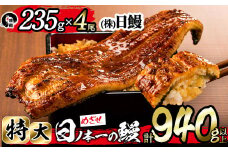 日ノ本一の鰻の蒲焼き＜特大＞4尾セット(計940g以上) d0-027