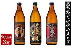 ＜入金確認後、2週間以内に発送！＞志布志だれやめAセット(3種・各900ml) a5-145-2w