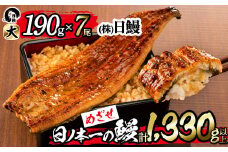 日ノ本一の鰻の蒲焼き＜大＞7尾セット(計1,330g以上) f0-034