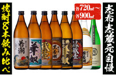＜入金確認後、2週間以内に発送！＞志布志蔵元自慢の焼酎8本セット(8種・720ml～900ml) c2-012-2w