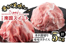 甘熟豚南国スイートモモスライス＆カタ薄切り(250g×20パック・計5kg) b2-022