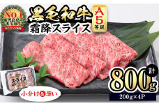 【小分け】＜A5等級＞鹿児島県産黒毛和牛 霜降スライス(200g×4パック/計800g) 牛肉 肉 鹿児島県産 国産 小分け すき焼き しゃぶしゃぶ 黒毛和牛 スライス 小分け 牛しゃぶ A5 霜降り 高級 全国和牛能力共進会 a8-081