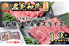 【小分け】＜A5等級＞鹿児島県産黒毛和牛 すき焼きしゃぶしゃぶセット(霜降りスライス・赤身スライス各200g×3P/計1.2kg) 牛肉 肉 小分け 鹿児島県産 国産 A5 すき焼き すきやき しゃぶしゃぶ 黒毛和牛 赤身 霜降り 食べ比べ b6-022