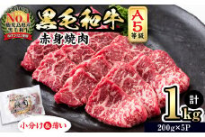 【小分け】＜A5等級＞鹿児島県産黒毛和牛 赤身焼肉(200g×5パック/計1kg)   牛肉 肉 小分け 鹿児島県産 国産 A5 赤身 焼肉 焼き肉 やきにく 黒毛和牛 BBQ 全国和牛能力共進会 ヘルシー あっさり b5-189