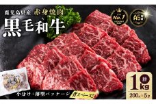 【小分け】＜A5等級＞鹿児島県産黒毛和牛 赤身焼肉(200g×5パック/計1kg)   牛肉 肉 小分け 鹿児島県産 国産 A5 赤身 焼肉 焼き肉 やきにく 黒毛和牛 BBQ 全国和牛能力共進会 ヘルシー あっさり b5-189