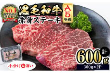 【小分け】＜A5等級＞鹿児島県産黒毛和牛 赤身ステーキ(300g×2パック・計600g) 肉 牛肉 鹿児島県産 国産 ステーキ 小分け 赤身 A5 黒毛和牛 全国和牛能力共進会 九州産 ヘルシー あっさり a8-080