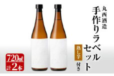 a0-122 おうちで親子で丸西酒造手作りラベルセット(焼酎720ml×2本・熟し芋100g×2袋)