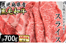 すき焼きに！鹿児島県産黒毛和牛スライス 計700g(350g×2P) a5-299