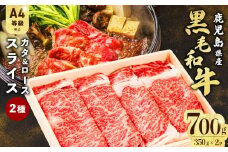 すき焼きに！鹿児島県産黒毛和牛スライス 計700g(350g×2P) a5-299