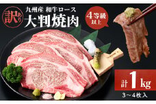 【訳あり】復刻！4等級以上 九州産和牛ロース大判焼肉(計1kg・3枚～4枚) a7-009