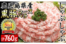鹿児島県産黒豚ロース・バラしゃぶセット 計760g a5-272