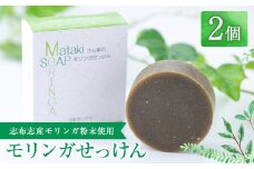 a3-176 ≪数量限定≫Matakiさん家のモリンガせっけん(80g×2個)
