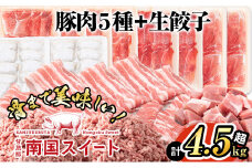 甘熟豚南国スイート豚肉(6種・4.5kg) b1-007