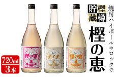 樫樽貯蔵焼酎 樫の恵Pink・Yellow・Gold 3種(720ml×3本) a9-016