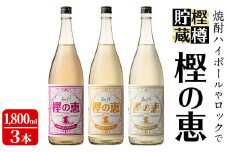 樫樽貯蔵焼酎 樫の恵Pink・Yellow・Gold 3種(1,800ml×3本) c5-021