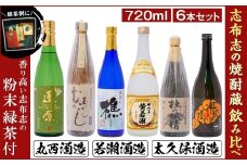 志布志の焼酎蔵めぐりセット(720ml×6本・粉末緑茶2g×10本) c6-074