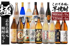 志布志蔵元自慢の焼酎セット“極” 計15本(720ml×6本・900ml×9本) h4-004