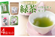 p7-014 志布志市産のお茶 4点飲み比べセット(東八重製茶・池田製茶)