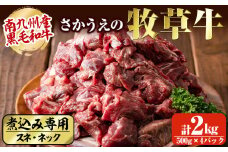 b5-122 さかうえの牧草牛 煮込み専用（スネ・ネック）計2kg