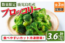 【定期便3ヶ月】鹿児島県産冷凍ブロッコリー(計3.6kg) ブロッコリー 野菜 冷凍 カット カット野菜 国産 簡単 手軽 サラダ 味噌汁 スープ お弁当 定期便 t0033-011