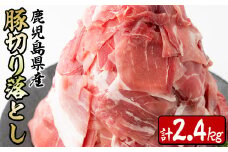 a0-127 鹿児島県産豚切り落とし2.4kg(300g×8パック)