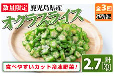 【定期便・全3回】【数量限定】鹿児島県産 冷凍オクラスライス計2.7kg(150g×6袋×3ヶ月) オクラ 野菜 冷凍 カット カット野菜 国産 定期便 頒布会 簡単 手軽 サラダ 味噌汁 スープ t0033-006