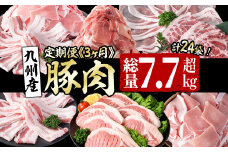 【定期便全3回】九州産 豚肉定期便(3ヵ月連続・毎回2kg以上・計7.7kg以上) 定期便 お楽しみ 頒布会 国産 肉 豚肉 豚バラ ロース 冷凍 小分け すき焼き しゃぶしゃぶ 豚しゃぶ ランキング 人気 とんかつ トンカツ t0040-013